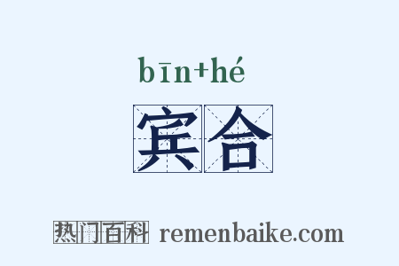 宾合是什么意思的图片